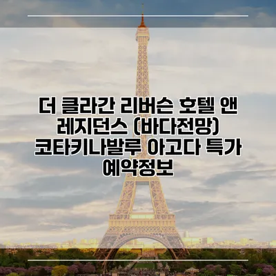 더 클라간 리버슨 호텔 앤 레지던스 (바다전망) 코타키나발루 아고다 특가 예약정보