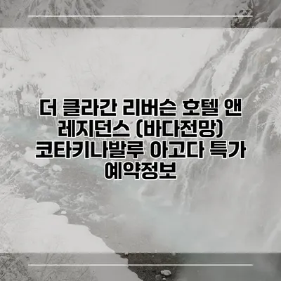 더 클라간 리버슨 호텔 앤 레지던스 (바다전망) 코타키나발루 아고다 특가 예약정보