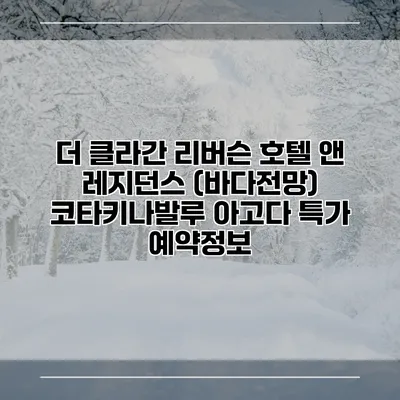 더 클라간 리버슨 호텔 앤 레지던스 (바다전망) 코타키나발루 아고다 특가 예약정보