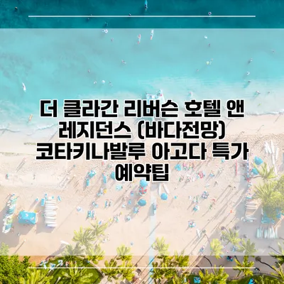 더 클라간 리버슨 호텔 앤 레지던스 (바다전망) 코타키나발루 아고다 특가 예약팁