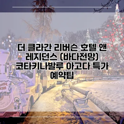 더 클라간 리버슨 호텔 앤 레지던스 (바다전망) 코타키나발루 아고다 특가 예약팁