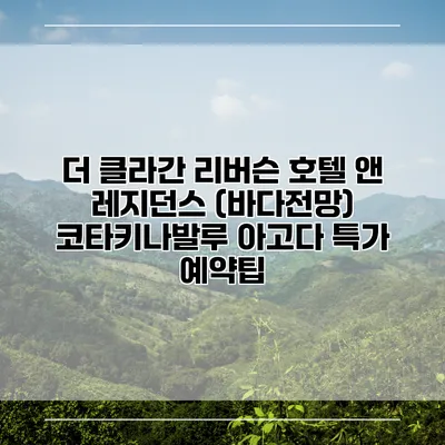 더 클라간 리버슨 호텔 앤 레지던스 (바다전망) 코타키나발루 아고다 특가 예약팁