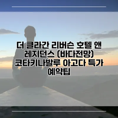 더 클라간 리버슨 호텔 앤 레지던스 (바다전망) 코타키나발루 아고다 특가 예약팁