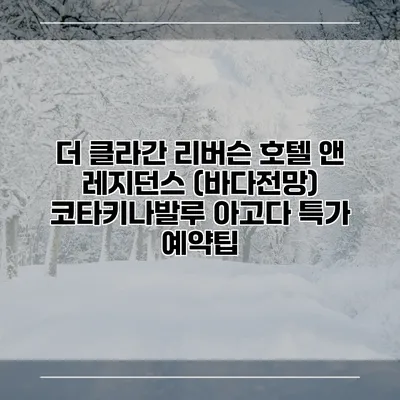 더 클라간 리버슨 호텔 앤 레지던스 (바다전망) 코타키나발루 아고다 특가 예약팁