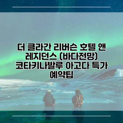 더 클라간 리버슨 호텔 앤 레지던스 (바다전망) 코타키나발루 아고다 특가 예약팁