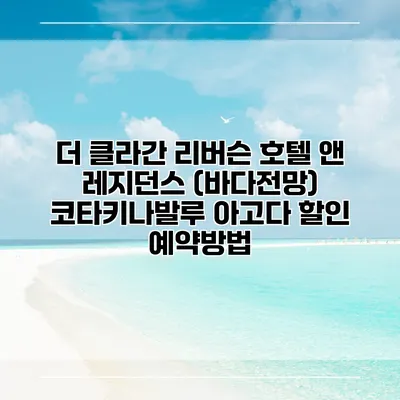 더 클라간 리버슨 호텔 앤 레지던스 (바다전망) 코타키나발루 아고다 할인 예약방법