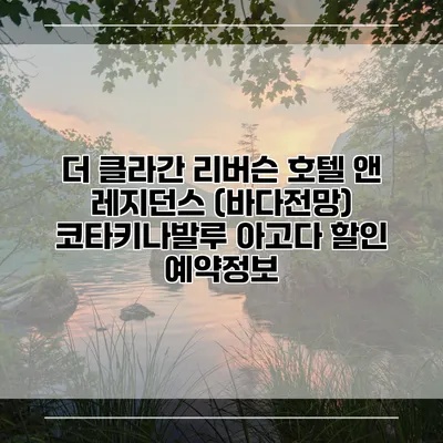 더 클라간 리버슨 호텔 앤 레지던스 (바다전망) 코타키나발루 아고다 할인 예약정보