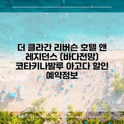 더 클라간 리버슨 호텔 앤 레지던스 (바다전망) 코타키나발루 아고다 할인 예약정보