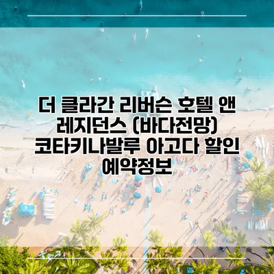 더 클라간 리버슨 호텔 앤 레지던스 (바다전망) 코타키나발루 아고다 할인 예약정보