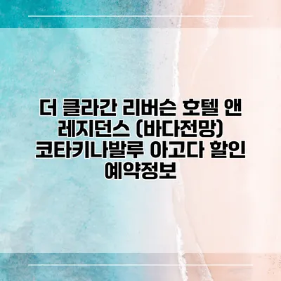 더 클라간 리버슨 호텔 앤 레지던스 (바다전망) 코타키나발루 아고다 할인 예약정보
