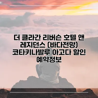 더 클라간 리버슨 호텔 앤 레지던스 (바다전망) 코타키나발루 아고다 할인 예약정보