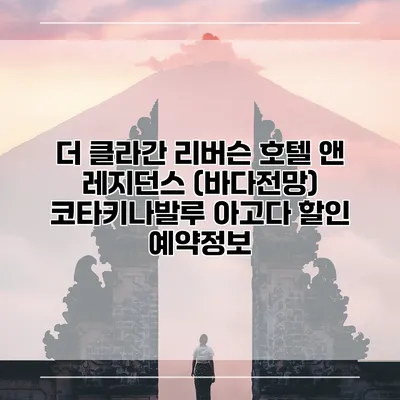 더 클라간 리버슨 호텔 앤 레지던스 (바다전망) 코타키나발루 아고다 할인 예약정보