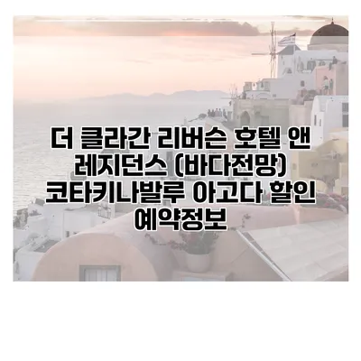 더 클라간 리버슨 호텔 앤 레지던스 (바다전망) 코타키나발루 아고다 할인 예약정보