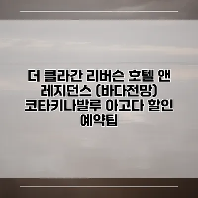 더 클라간 리버슨 호텔 앤 레지던스 (바다전망) 코타키나발루 아고다 할인 예약팁
