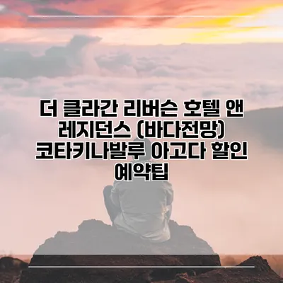 더 클라간 리버슨 호텔 앤 레지던스 (바다전망) 코타키나발루 아고다 할인 예약팁