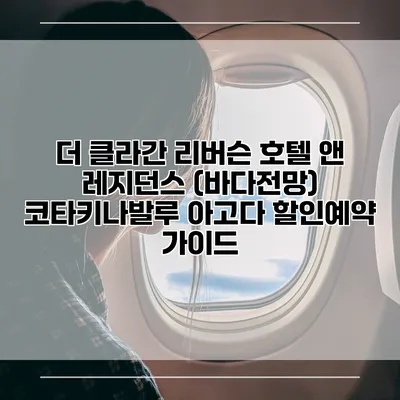 더 클라간 리버슨 호텔 앤 레지던스 (바다전망) 코타키나발루 아고다 할인예약 가이드