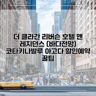 더 클라간 리버슨 호텔 앤 레지던스 (바다전망) 코타키나발루 아고다 할인예약 꿀팁