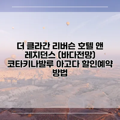 더 클라간 리버슨 호텔 앤 레지던스 (바다전망) 코타키나발루 아고다 할인예약 방법