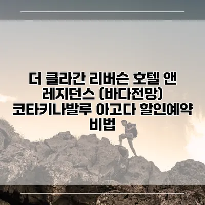 더 클라간 리버슨 호텔 앤 레지던스 (바다전망) 코타키나발루 아고다 할인예약 비법