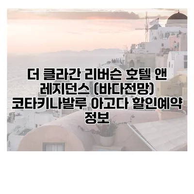 더 클라간 리버슨 호텔 앤 레지던스 (바다전망) 코타키나발루 아고다 할인예약 정보