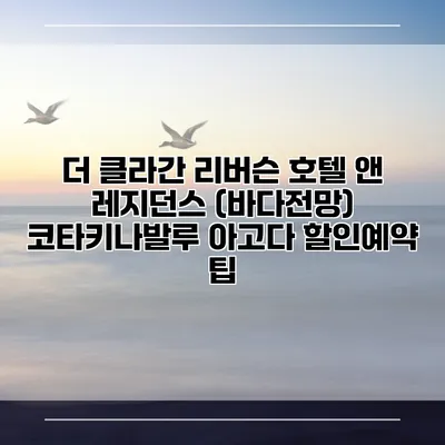 더 클라간 리버슨 호텔 앤 레지던스 (바다전망) 코타키나발루 아고다 할인예약 팁