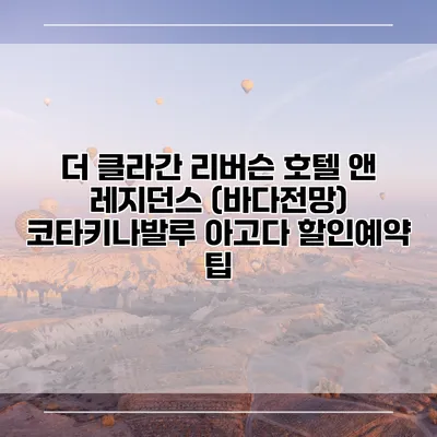 더 클라간 리버슨 호텔 앤 레지던스 (바다전망) 코타키나발루 아고다 할인예약 팁