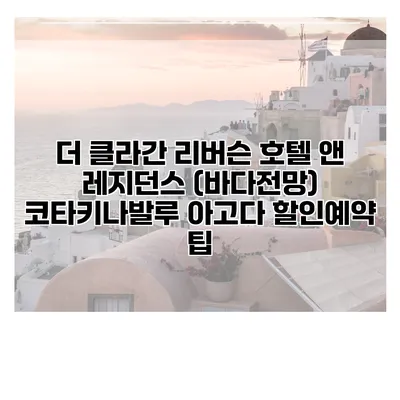 더 클라간 리버슨 호텔 앤 레지던스 (바다전망) 코타키나발루 아고다 할인예약 팁