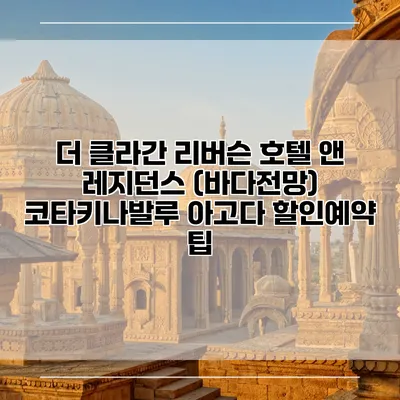 더 클라간 리버슨 호텔 앤 레지던스 (바다전망) 코타키나발루 아고다 할인예약 팁