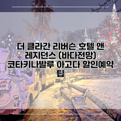 더 클라간 리버슨 호텔 앤 레지던스 (바다전망) 코타키나발루 아고다 할인예약 팁
