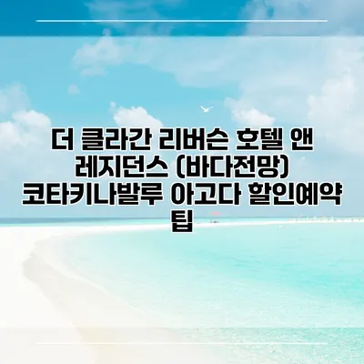 더 클라간 리버슨 호텔 앤 레지던스 (바다전망) 코타키나발루 아고다 할인예약 팁