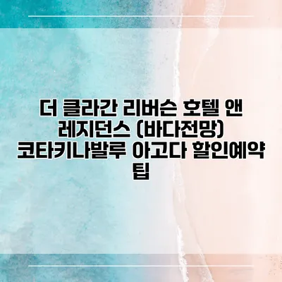더 클라간 리버슨 호텔 앤 레지던스 (바다전망) 코타키나발루 아고다 할인예약 팁