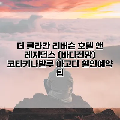 더 클라간 리버슨 호텔 앤 레지던스 (바다전망) 코타키나발루 아고다 할인예약 팁