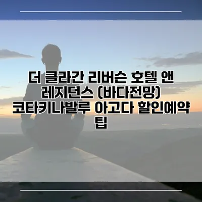 더 클라간 리버슨 호텔 앤 레지던스 (바다전망) 코타키나발루 아고다 할인예약 팁