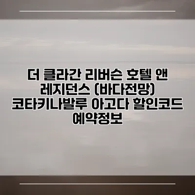 더 클라간 리버슨 호텔 앤 레지던스 (바다전망) 코타키나발루 아고다 할인코드 예약정보