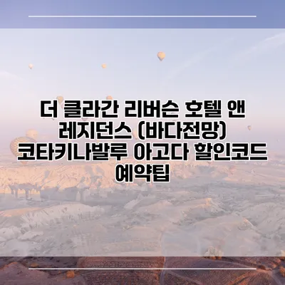 더 클라간 리버슨 호텔 앤 레지던스 (바다전망) 코타키나발루 아고다 할인코드 예약팁