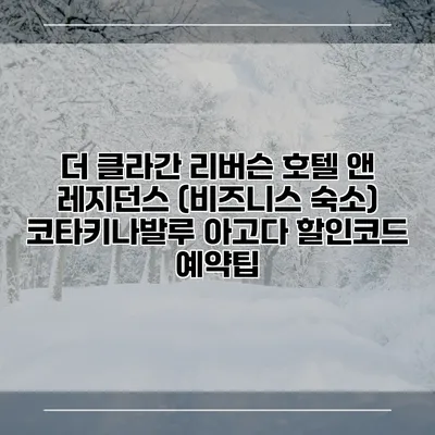 더 클라간 리버슨 호텔 앤 레지던스 (비즈니스 숙소) 코타키나발루 아고다 할인코드 예약팁