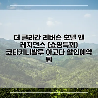 더 클라간 리버슨 호텔 앤 레지던스 (쇼핑특화) 코타키나발루 아고다 할인예약 팁