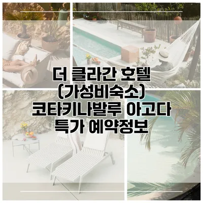 더 클라간 호텔 (가성비숙소) 코타키나발루 아고다 특가 예약정보