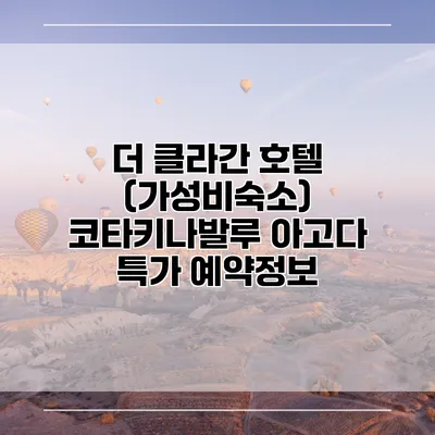 더 클라간 호텔 (가성비숙소) 코타키나발루 아고다 특가 예약정보