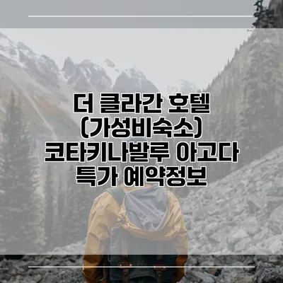 더 클라간 호텔 (가성비숙소) 코타키나발루 아고다 특가 예약정보
