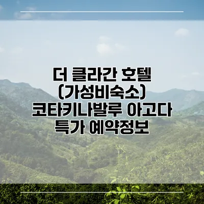 더 클라간 호텔 (가성비숙소) 코타키나발루 아고다 특가 예약정보