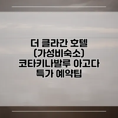 더 클라간 호텔 (가성비숙소) 코타키나발루 아고다 특가 예약팁
