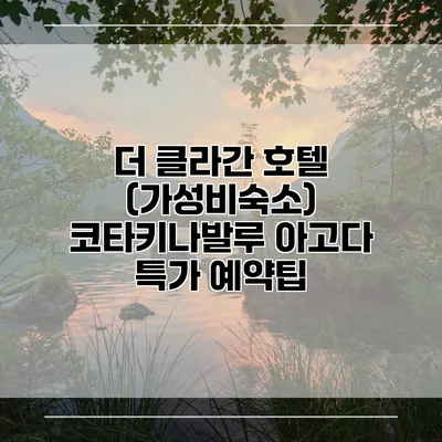 더 클라간 호텔 (가성비숙소) 코타키나발루 아고다 특가 예약팁