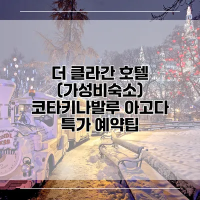 더 클라간 호텔 (가성비숙소) 코타키나발루 아고다 특가 예약팁