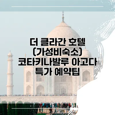 더 클라간 호텔 (가성비숙소) 코타키나발루 아고다 특가 예약팁