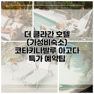 더 클라간 호텔 (가성비숙소) 코타키나발루 아고다 특가 예약팁