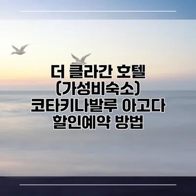 더 클라간 호텔 (가성비숙소) 코타키나발루 아고다 할인예약 방법