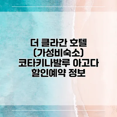 더 클라간 호텔 (가성비숙소) 코타키나발루 아고다 할인예약 정보