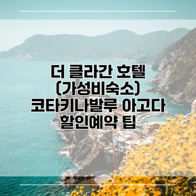 더 클라간 호텔 (가성비숙소) 코타키나발루 아고다 할인예약 팁