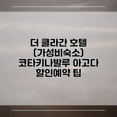 더 클라간 호텔 (가성비숙소) 코타키나발루 아고다 할인예약 팁